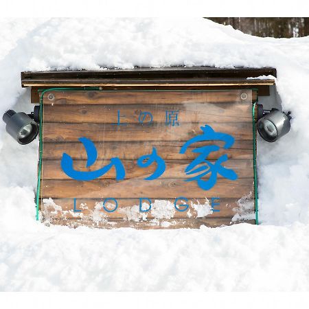 Lodge Uenohara Yamanoie Minakami Kültér fotó